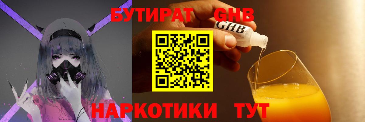 БУТИРАТ GHB Ярославль