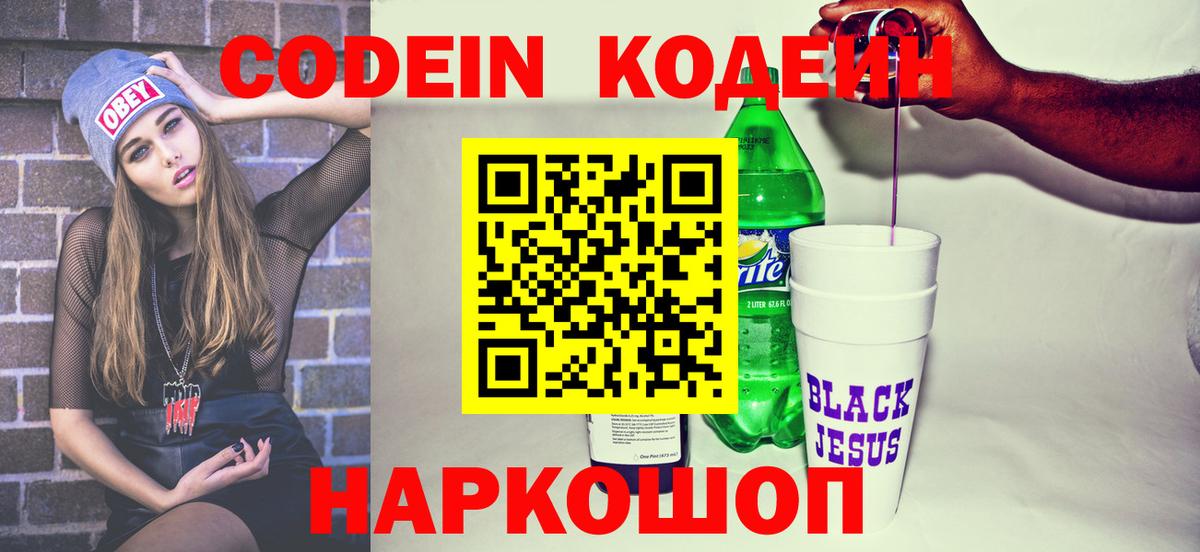 Кодеин Purple Drank Ярославль
