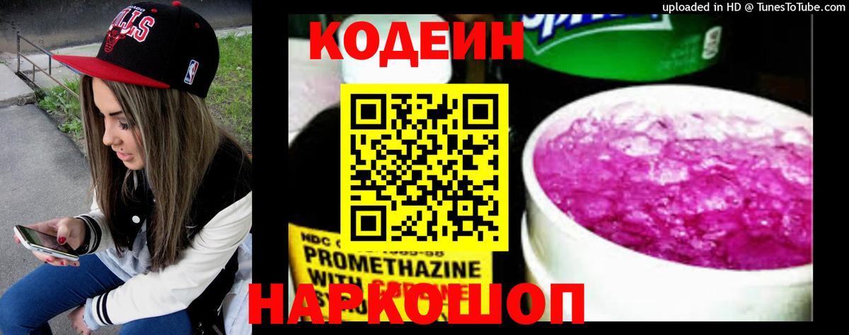 Кодеин Purple Drank  Кодеин напиток Lean (лин)  Ярославль  Вход с VPN 